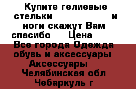 Купите гелиевые стельки Scholl GelActiv и ноги скажут Вам “спасибо“! › Цена ­ 590 - Все города Одежда, обувь и аксессуары » Аксессуары   . Челябинская обл.,Чебаркуль г.
